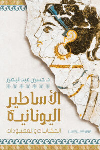 الاساطير اليونانية