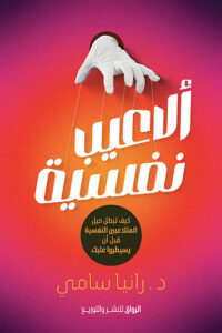 الاعيب نفسية