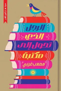 الرجل الذي تحول الى مكتبة