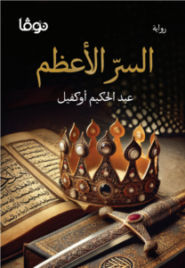 السر الأعظم
