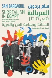 السريالية في مصر : الحداثة وجماعة الفن والحرية