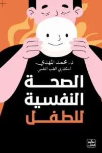 الصحة النفسية للطفل - عصير الكتب
