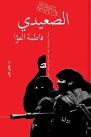 الصعيدي