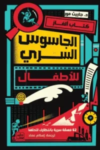 الغاز الجاسوس السري