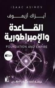 القاعدة والإمبراطورية