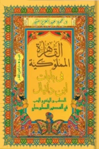 القاهرة المملوكية في بابات ابن دانيال (الطب والجنس والحب في العصر المملوكي)
