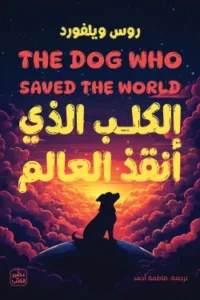 الكلب الذي انقذ العالم