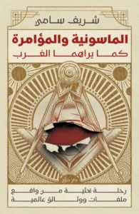 الماسونية والمؤامرة كما يراهما الغرب