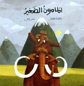 الماموث الصغير