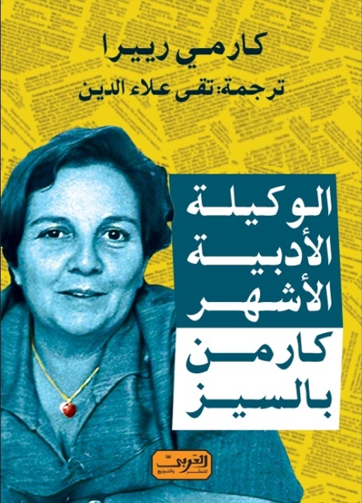 الوكيلة الأدبية الأشهر كارمن بالسيز