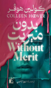 بدون ميريت