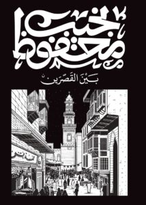 بين القصرين