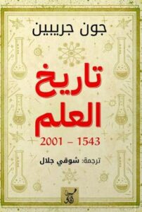 تاريخ العلم : 1543 -2001