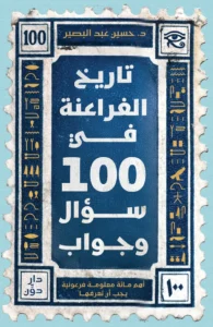 تاريخ الفراعنة في 100 سؤال وجواب