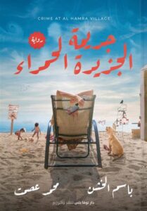 جريمة الجزيرة الحمراء