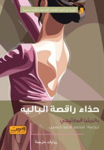 حذاء راقصة الباليه