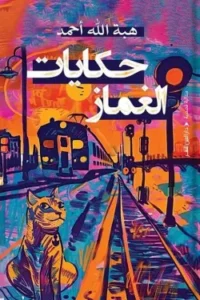 حكايات الغماز