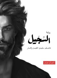 سلسلة ابابيل 4 : السجيل