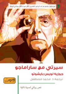 سيرتي مع ساراماجو