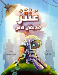 عنتر صديقي الآلي