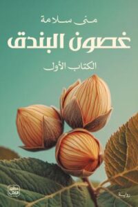 غصون البندق جزئين