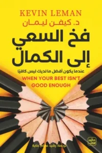 فخ السعي الى الكمال