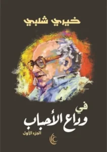 في وداع الأحباب الجزء الأول