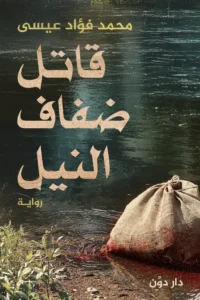 قاتل ضفاف النيل
