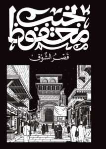 قصر الشوق