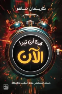 قوة ان تبدأ الان