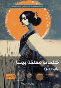كلمات معلقة بيننا