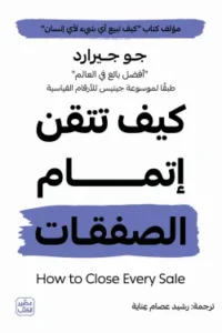 كيف تتقن اتمام الصفقات