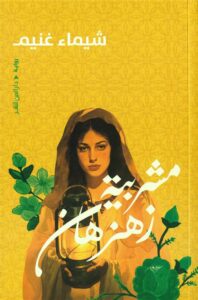 مشربية زهزهان