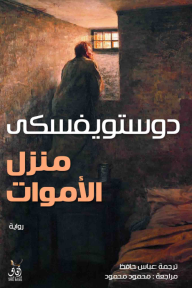 منزل الاموات