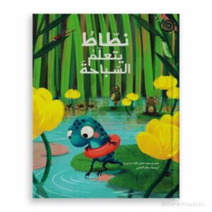 نطاط يتعلم السباحة