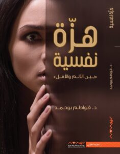 هزة نفسية