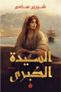 السيدة الكبرى