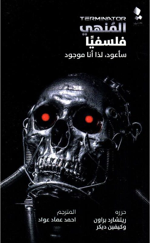 المنهي فلسفيا