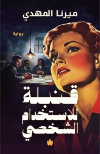 قنبلة للاستخدام الشخصي