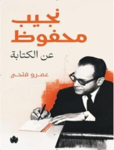 نجيب محفوظ… عن الكتابة