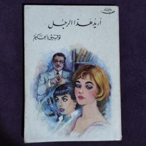 أريد هذا الرجل - توفيق الحكيم