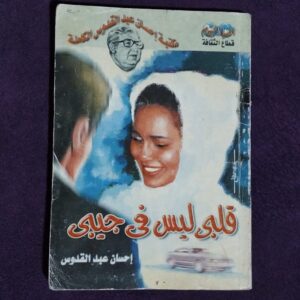 قلبي ليس في جيبي
