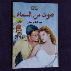 صوت من السماء