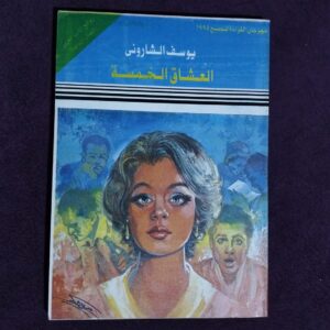 العشاق الخمسة