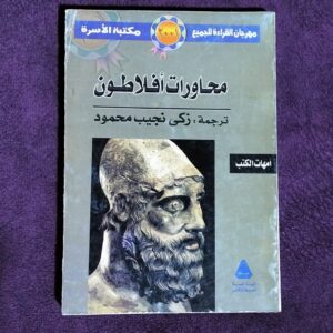 محاورات أفلاطون