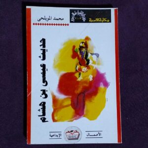 حديث عيسى بن هشام