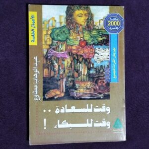 وقت للسعادة..وقت للبكاء