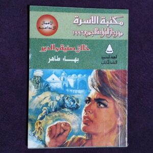 خالتي صفية والدير