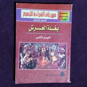 رواية بغلة العرش