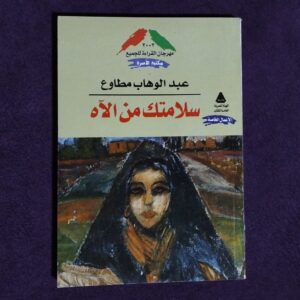 سلامتك من الآه